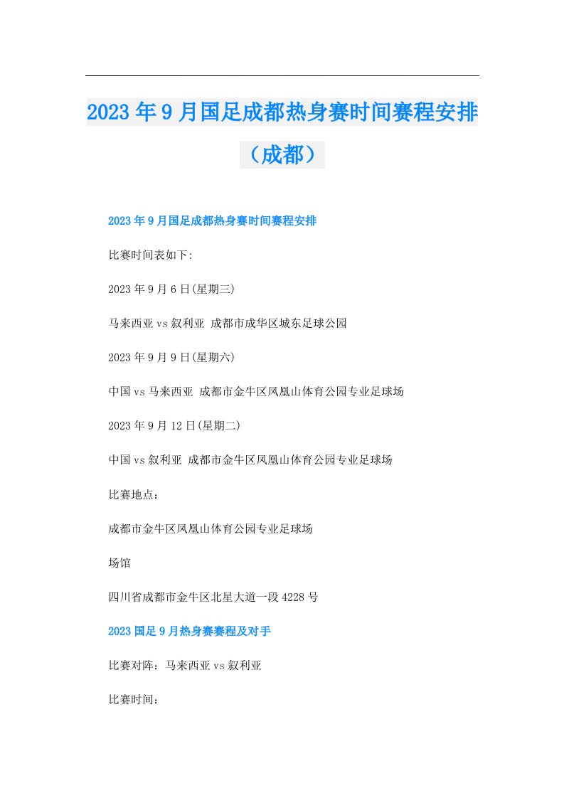 9月国足成都热身赛时间赛程安排（成都）