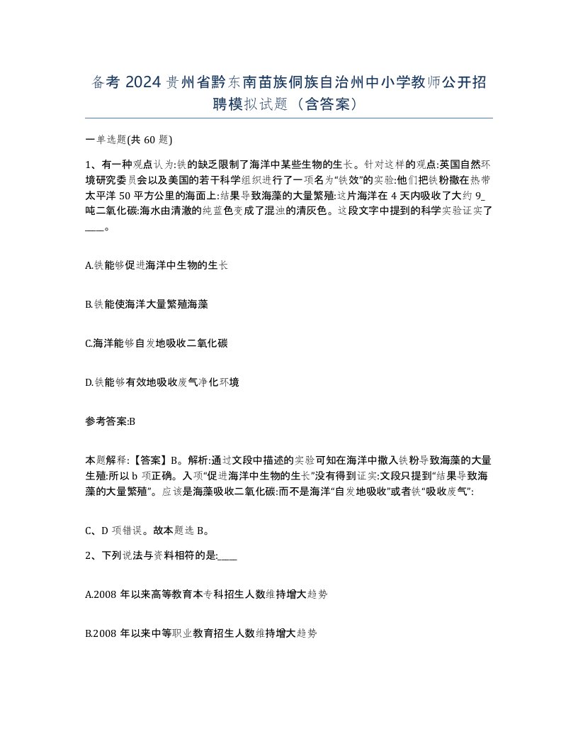 备考2024贵州省黔东南苗族侗族自治州中小学教师公开招聘模拟试题含答案