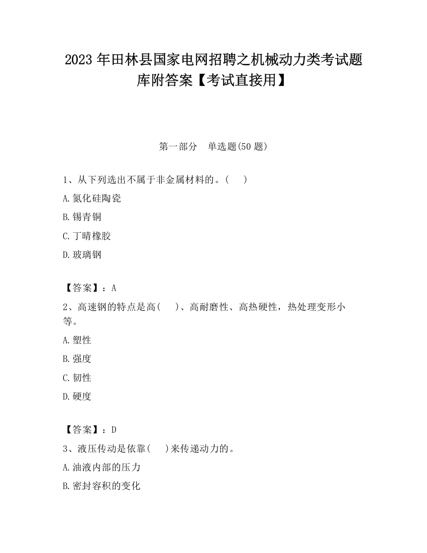 2023年田林县国家电网招聘之机械动力类考试题库附答案【考试直接用】