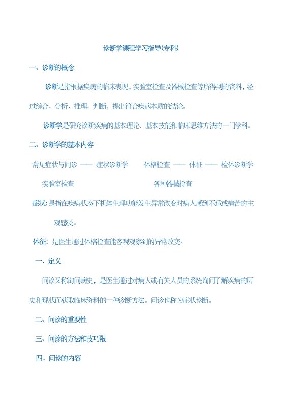 诊断学课程学习指导