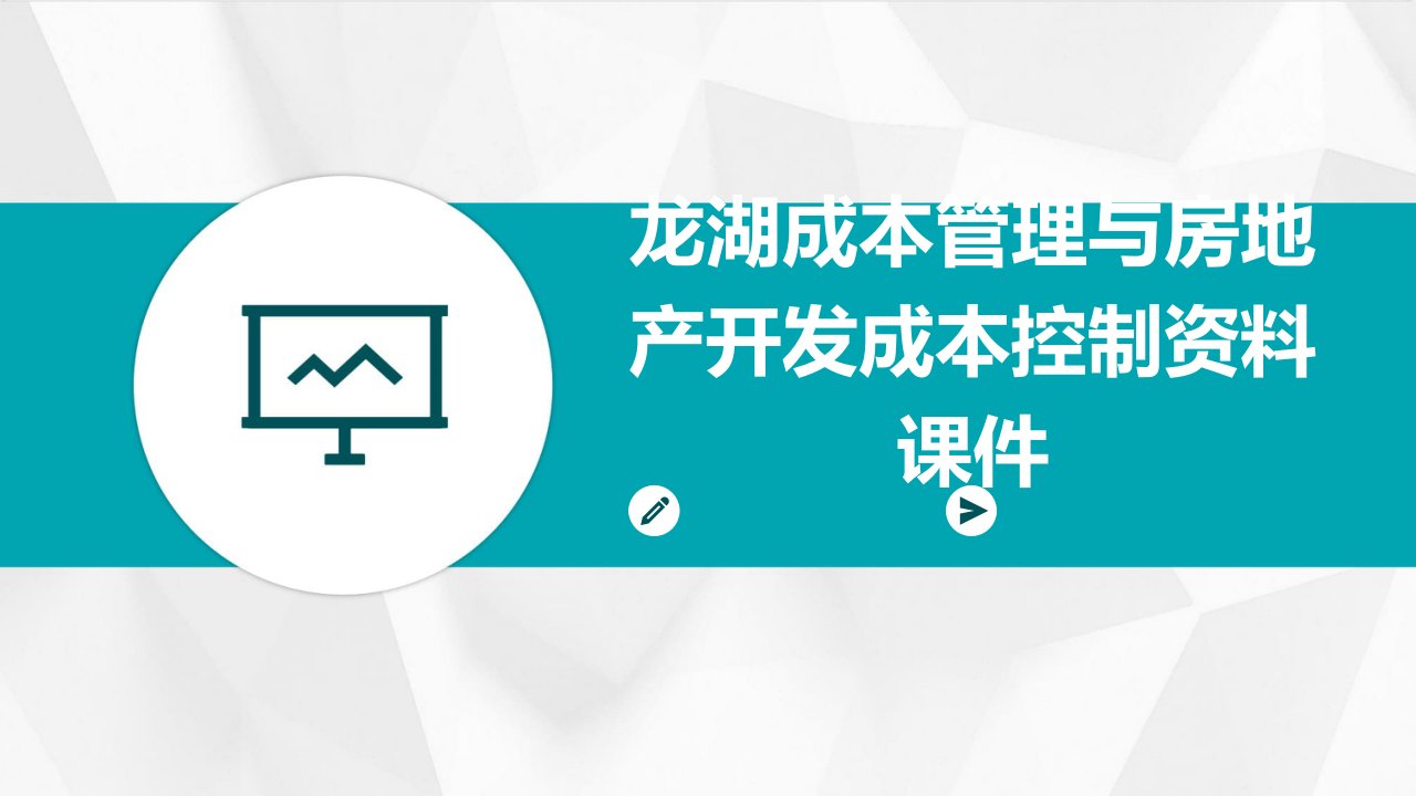 龙湖成本管理与房地产开发成本控制资料课件