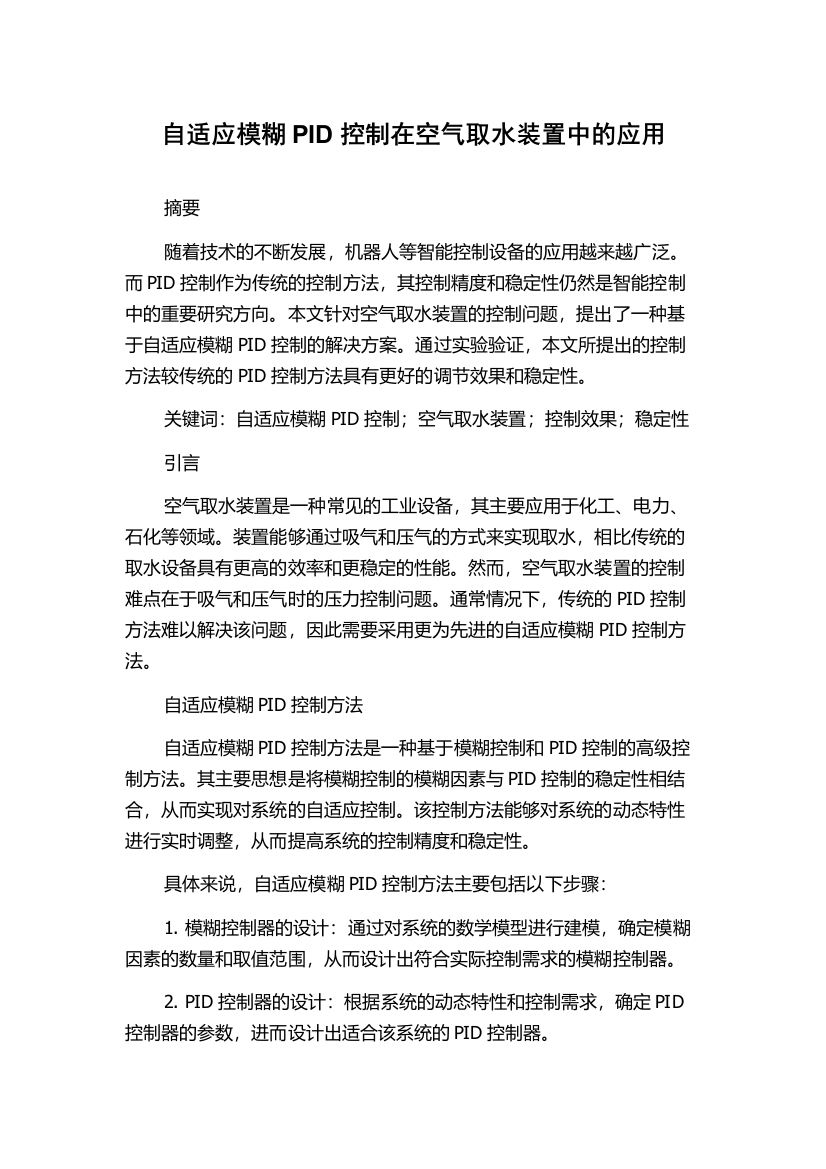 自适应模糊PID控制在空气取水装置中的应用