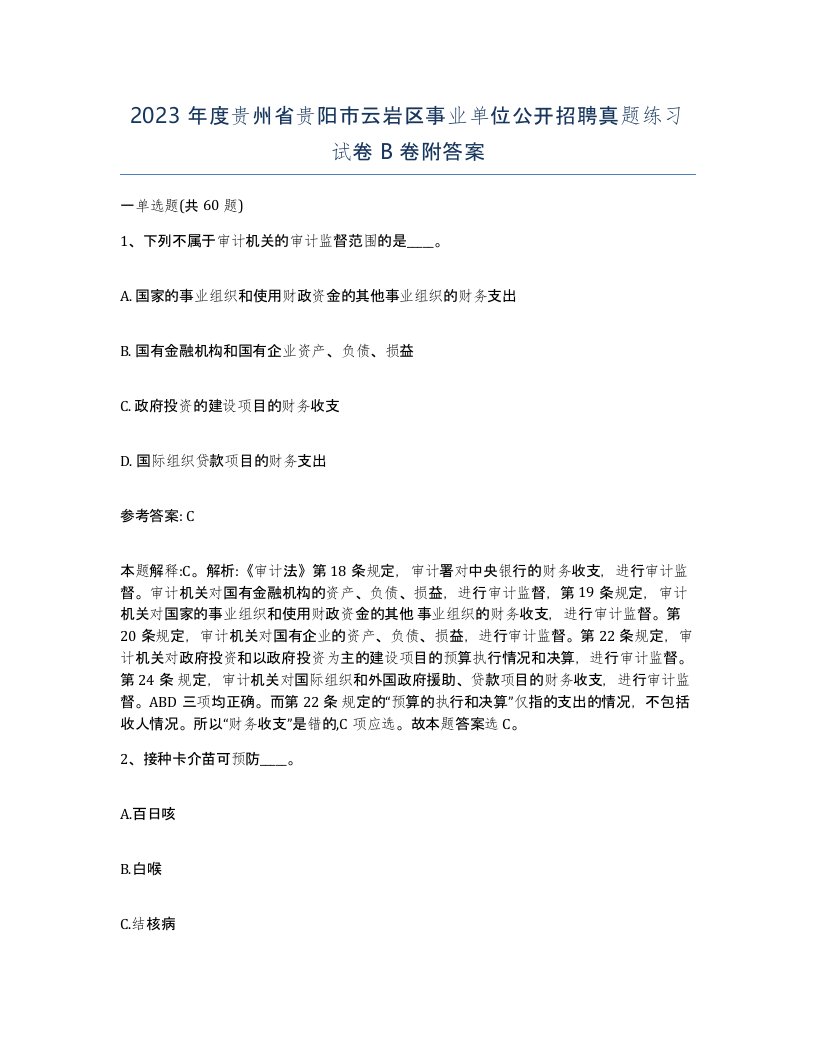 2023年度贵州省贵阳市云岩区事业单位公开招聘真题练习试卷B卷附答案