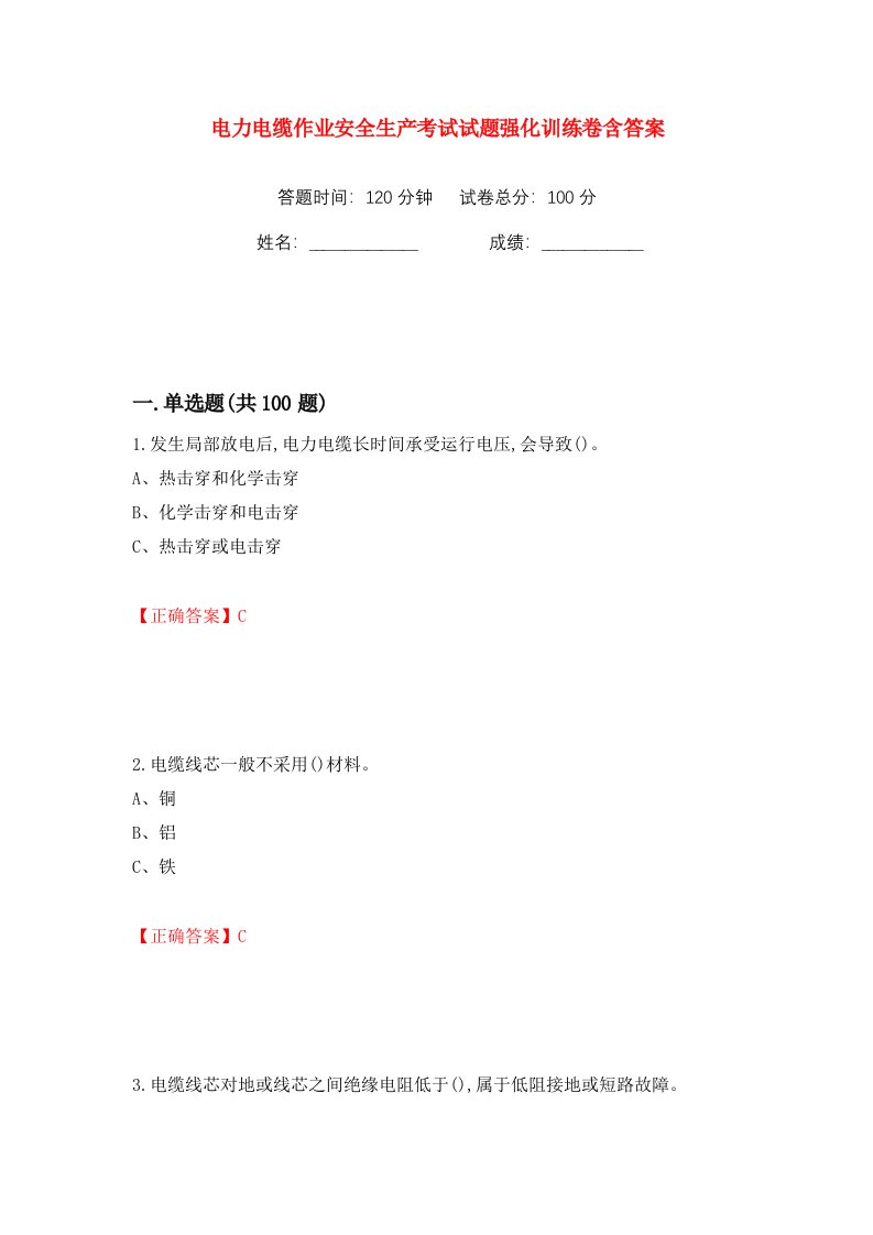 电力电缆作业安全生产考试试题强化训练卷含答案6