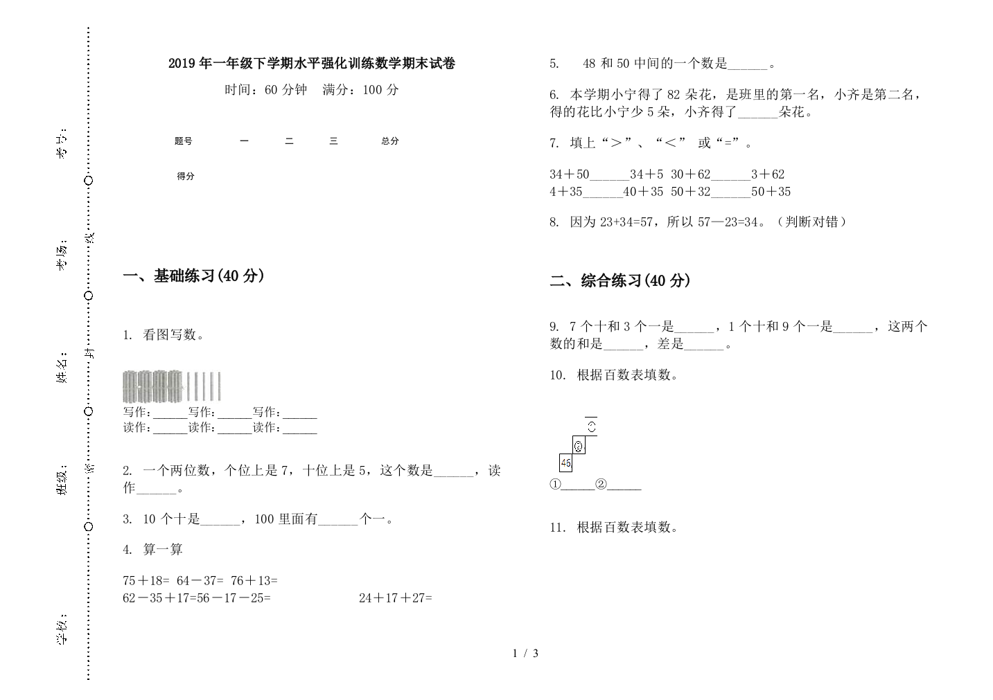 2019年一年级下学期水平强化训练数学期末试卷