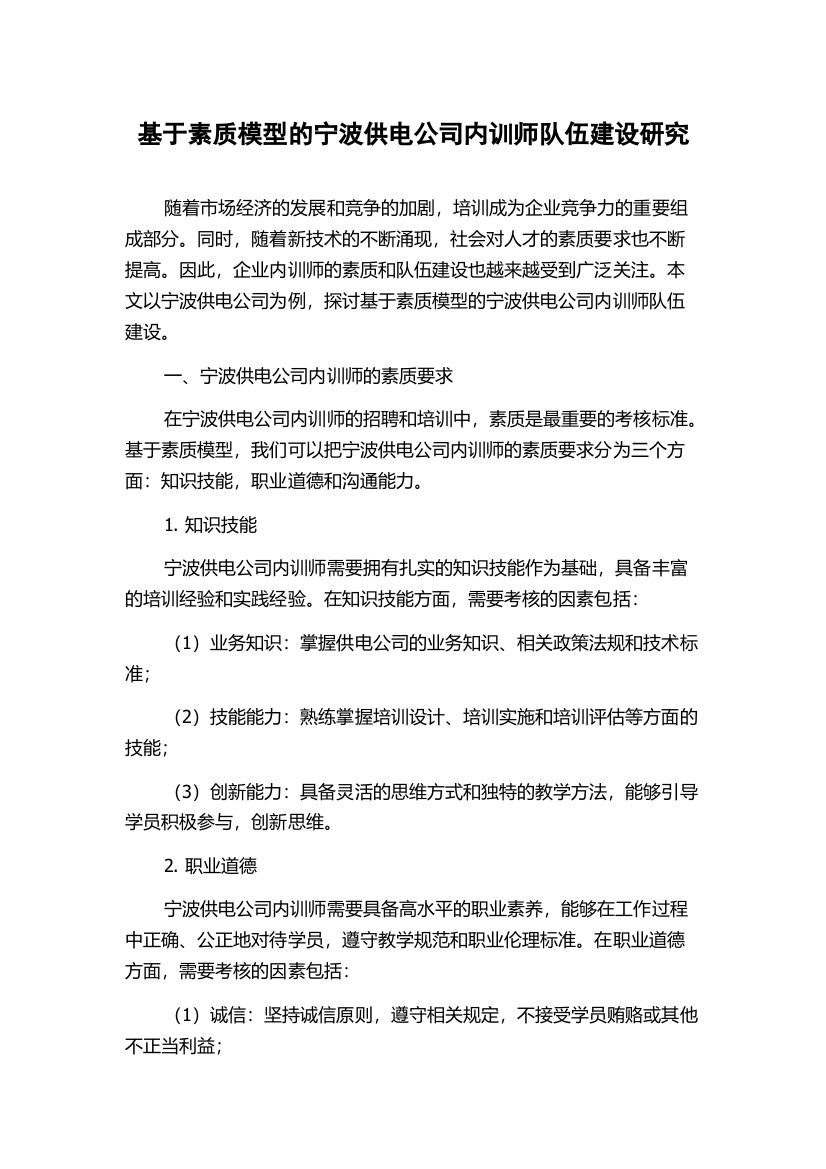 基于素质模型的宁波供电公司内训师队伍建设研究