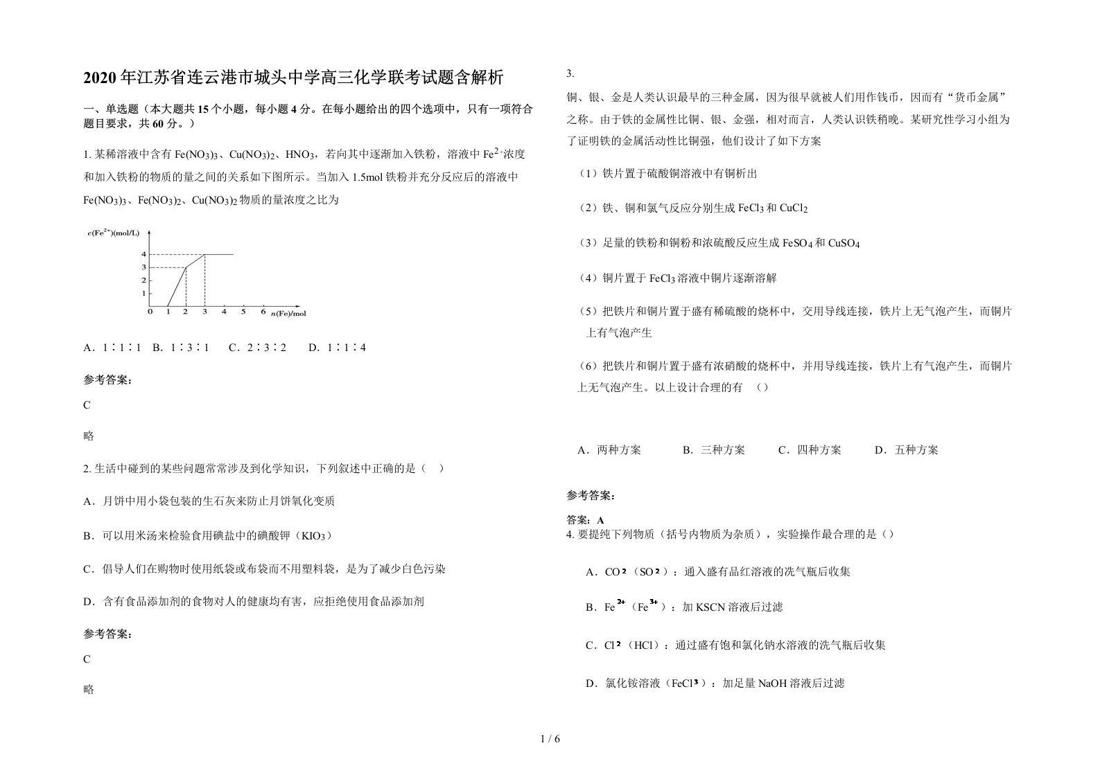 2020年江苏省连云港市城头中学高三化学联考试题含解析