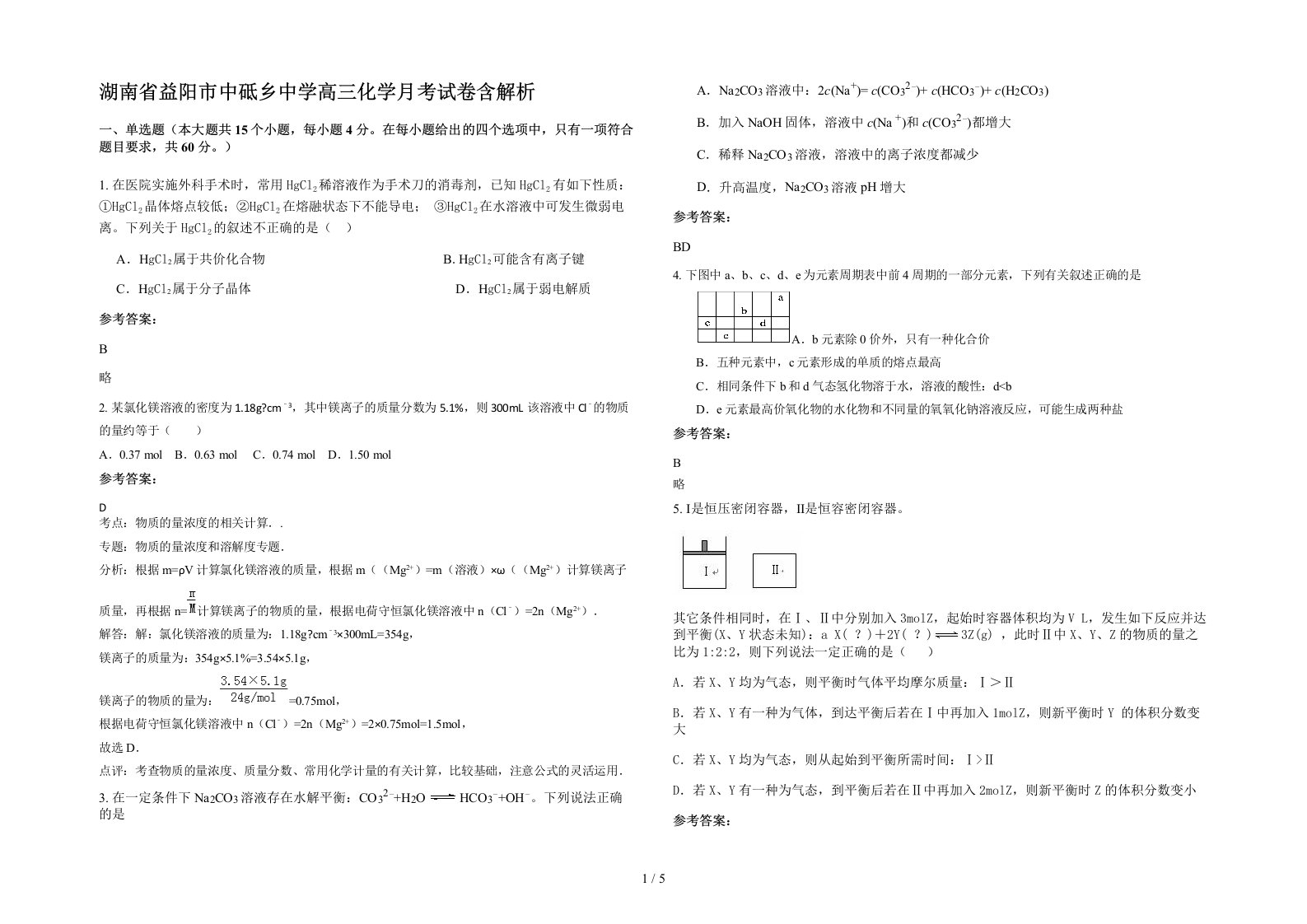 湖南省益阳市中砥乡中学高三化学月考试卷含解析