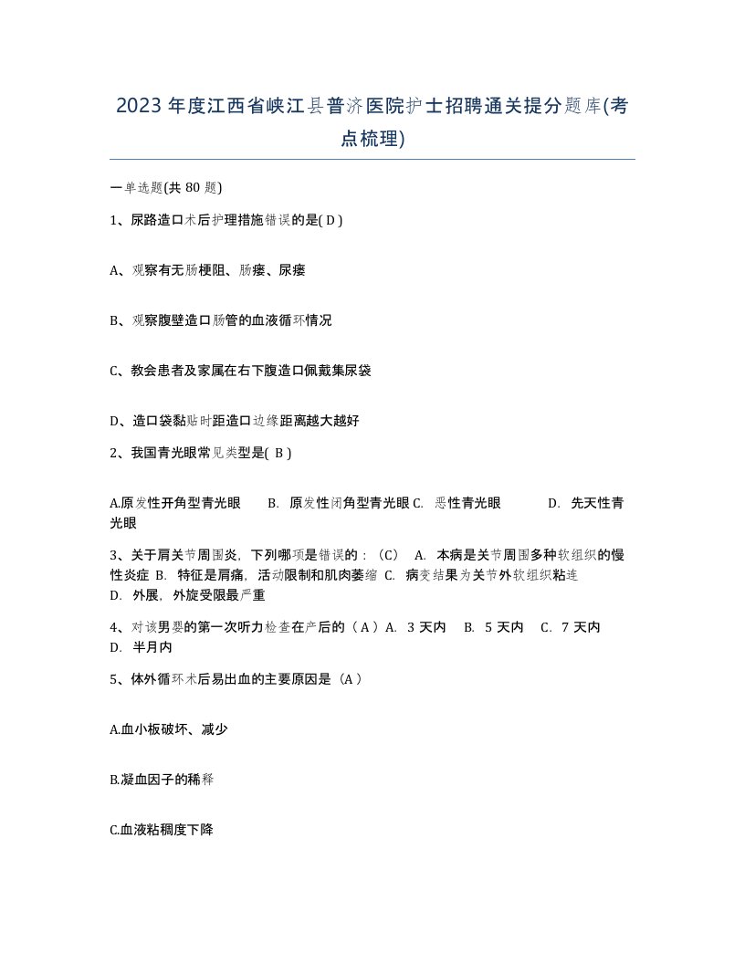 2023年度江西省峡江县普济医院护士招聘通关提分题库考点梳理