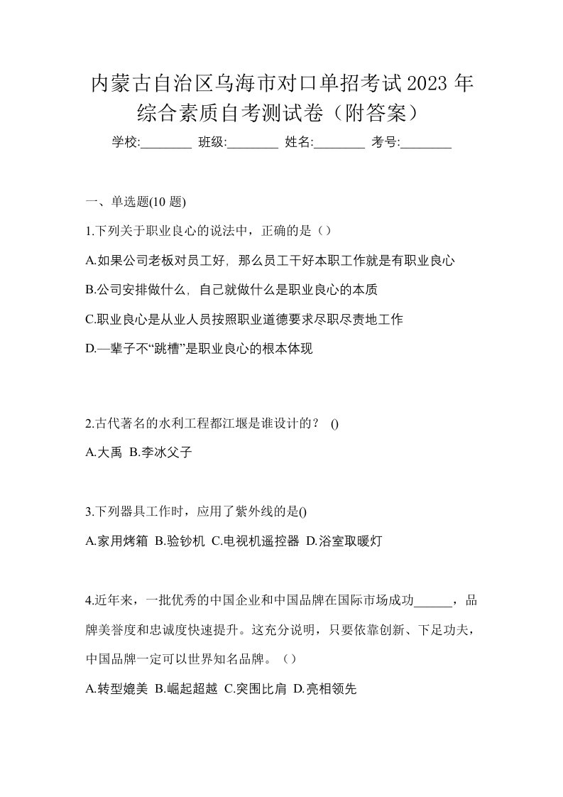 内蒙古自治区乌海市对口单招考试2023年综合素质自考测试卷附答案