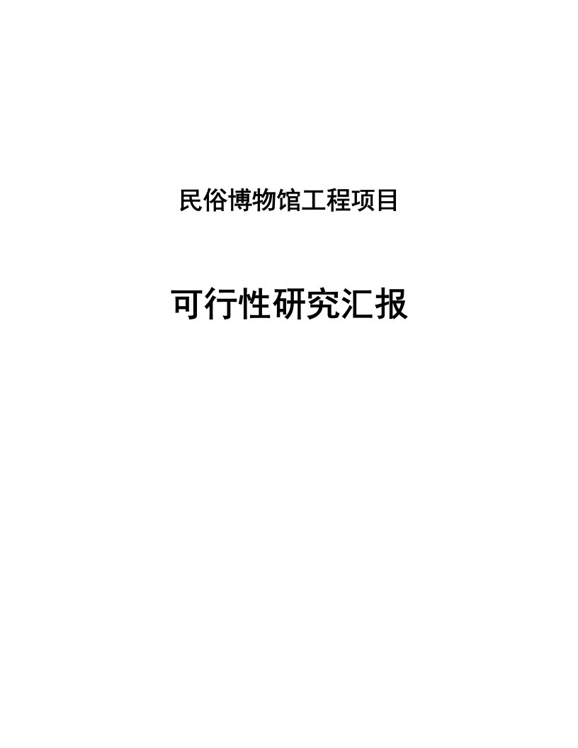 2021年度民俗博物馆建设项目可行性研究报告正文