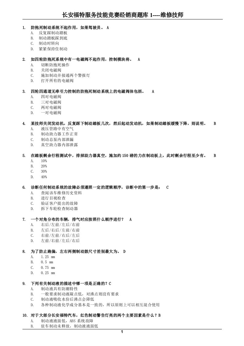 《长安福特汽车服务技能竞赛经销商题库》(50页)-汽车