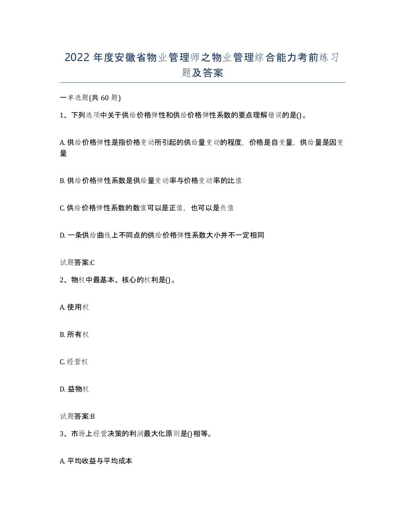 2022年度安徽省物业管理师之物业管理综合能力考前练习题及答案