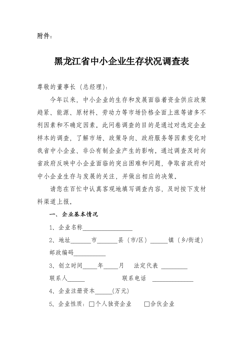 黑龙江省中小企业生存状况调查表