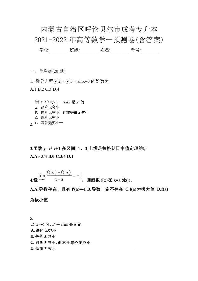 内蒙古自治区呼伦贝尔市成考专升本2021-2022年高等数学一预测卷含答案