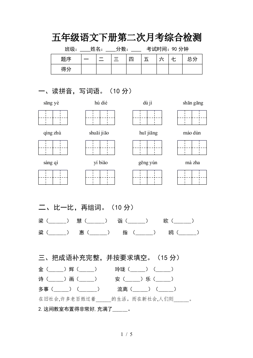 五年级语文下册第二次月考综合检测