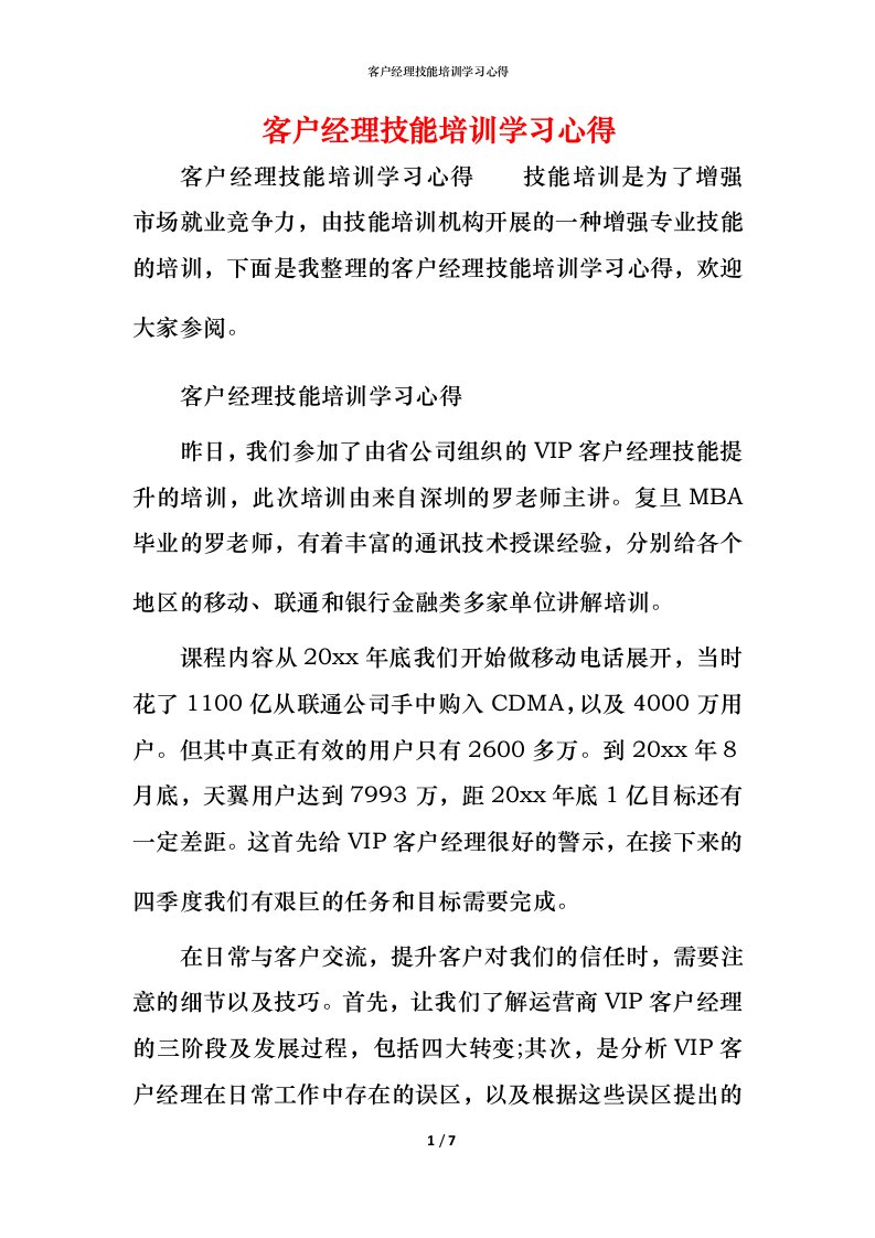 客户经理技能培训学习心得