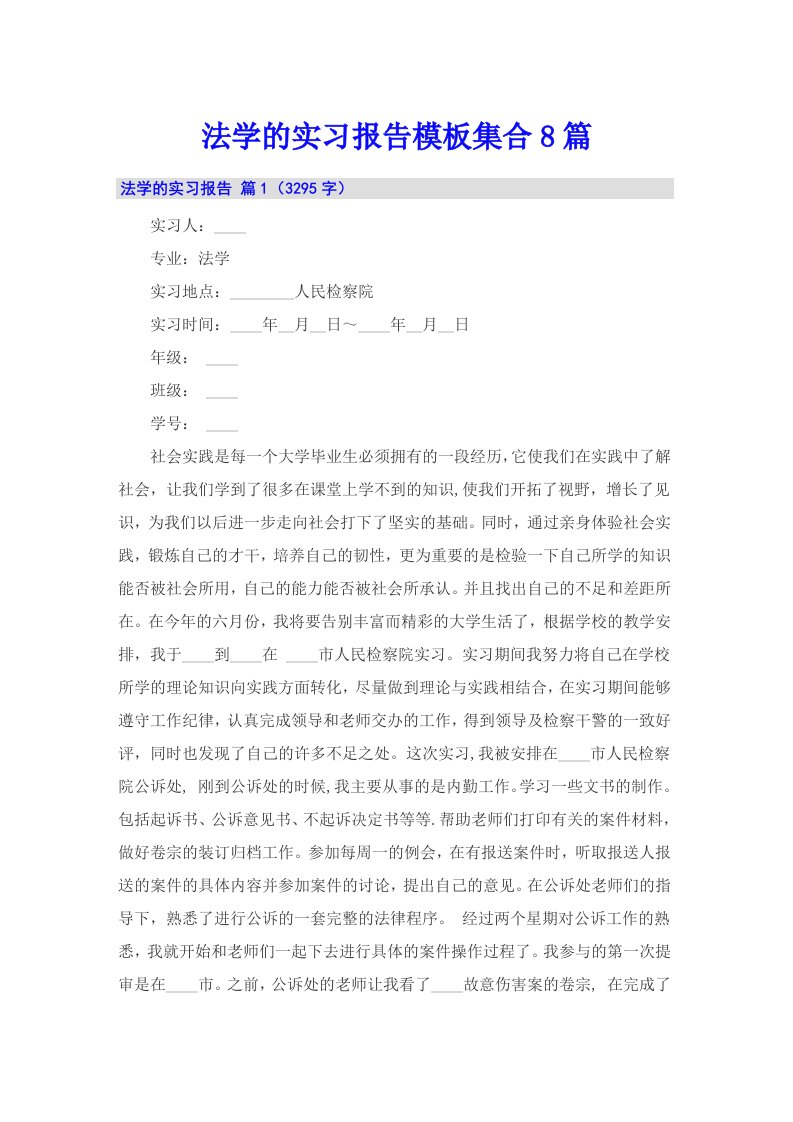 法学的实习报告模板集合8篇