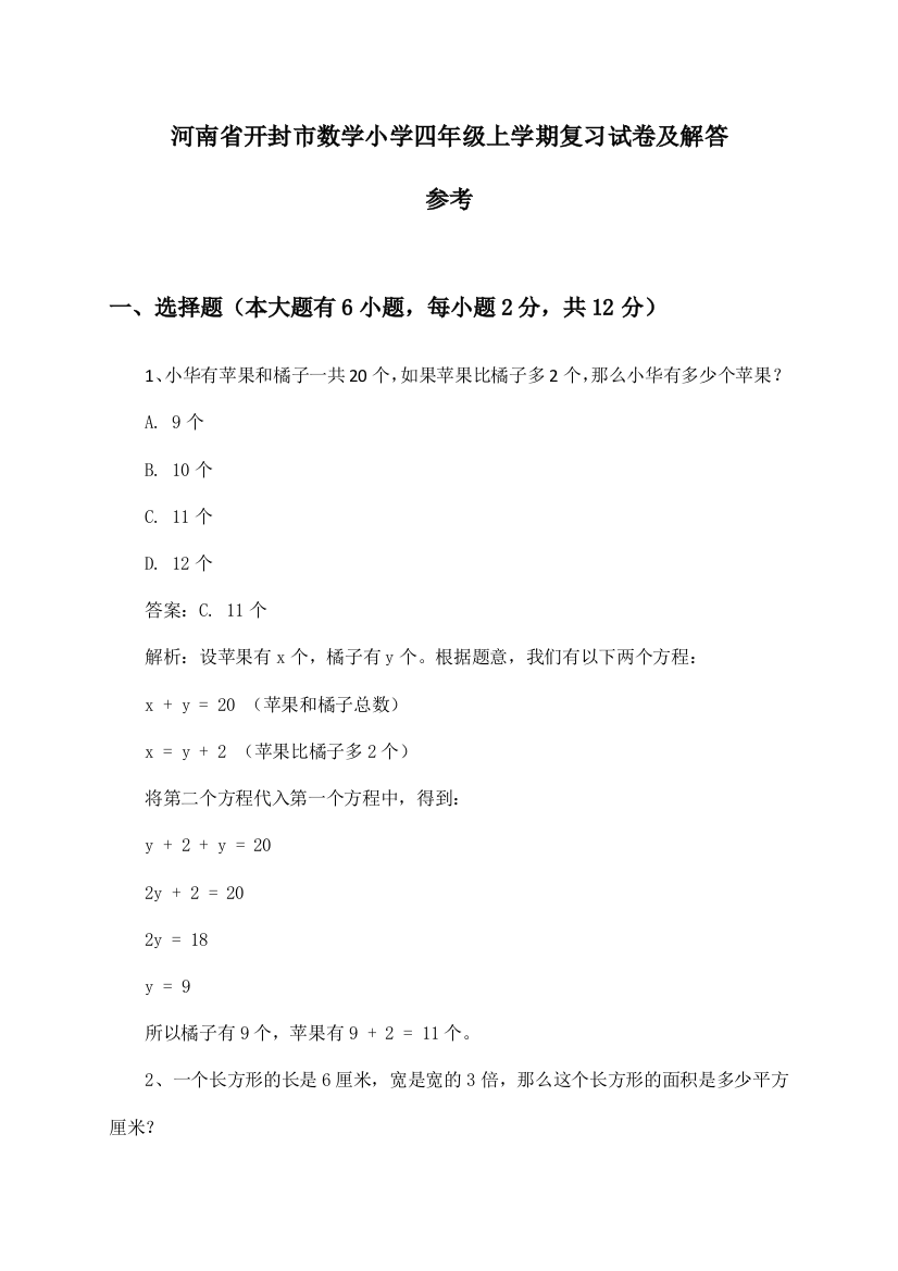 河南省开封市数学小学四年级上学期试卷及解答参考