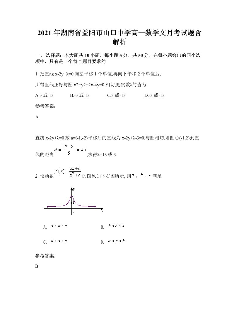 2021年湖南省益阳市山口中学高一数学文月考试题含解析