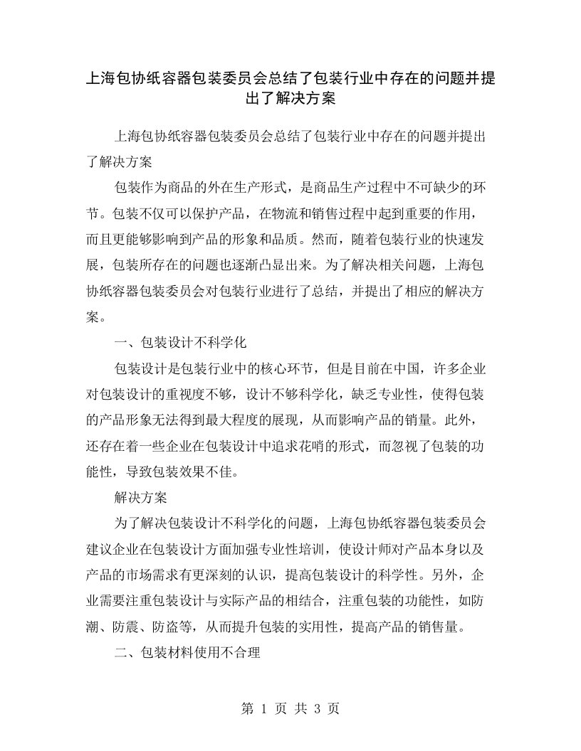 上海包协纸容器包装委员会总结了包装行业中存在的问题并提出了解决方案