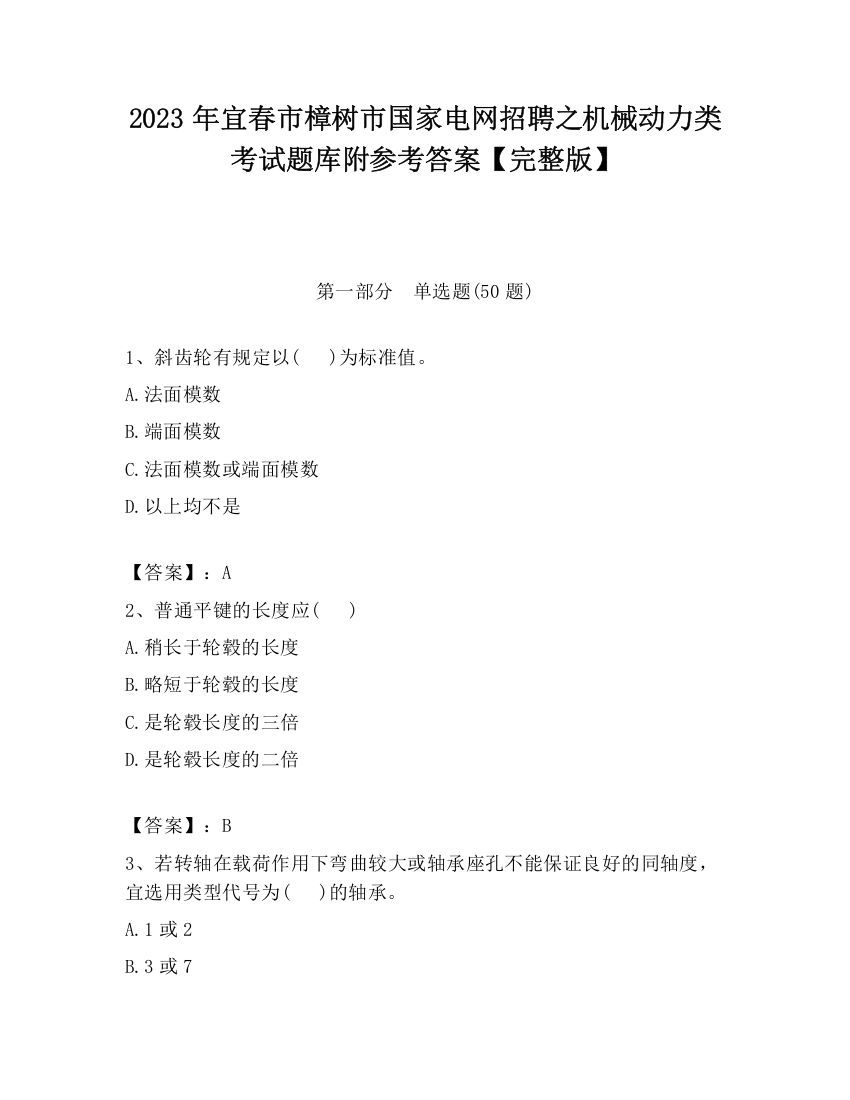 2023年宜春市樟树市国家电网招聘之机械动力类考试题库附参考答案【完整版】