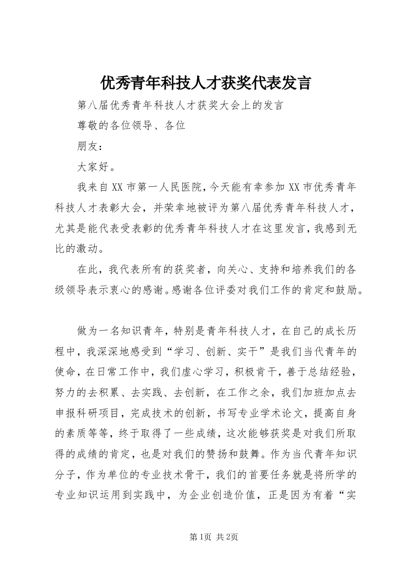 优秀青年科技人才获奖代表发言_1