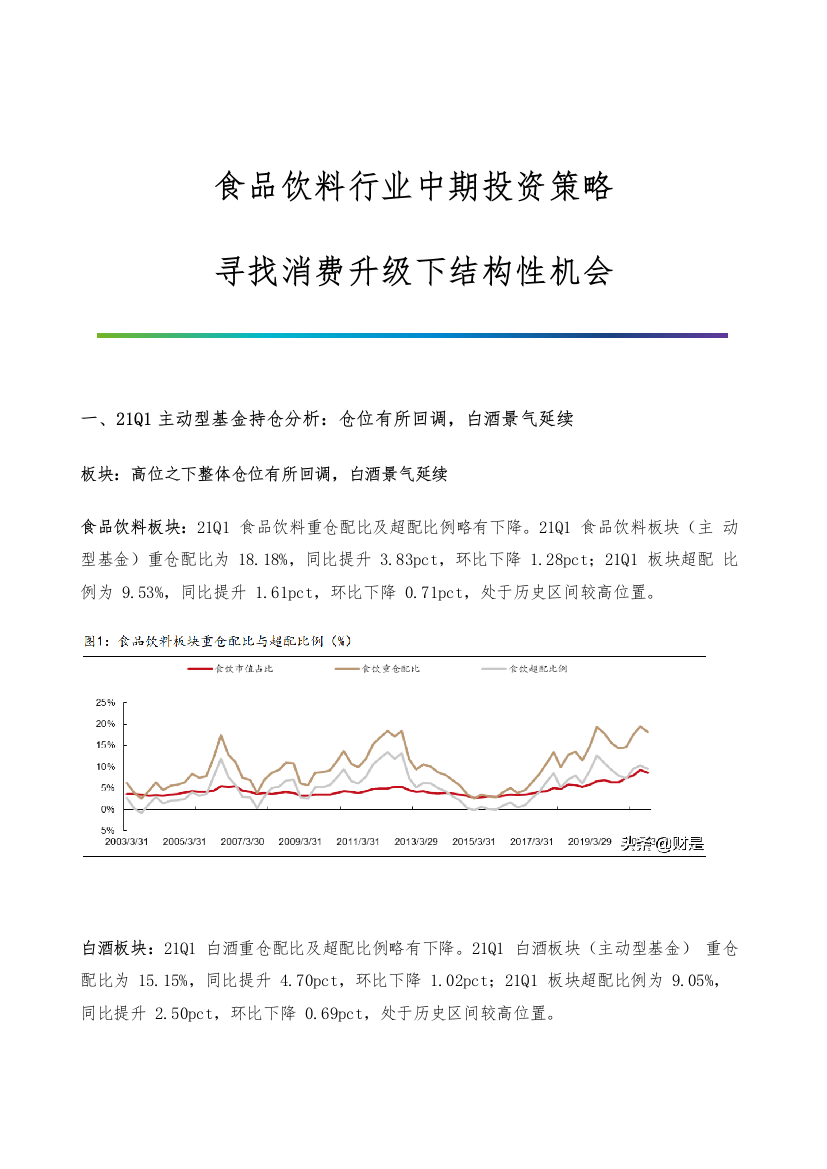 食品饮料行业中期投资策略-寻找消费升级下结构性机会