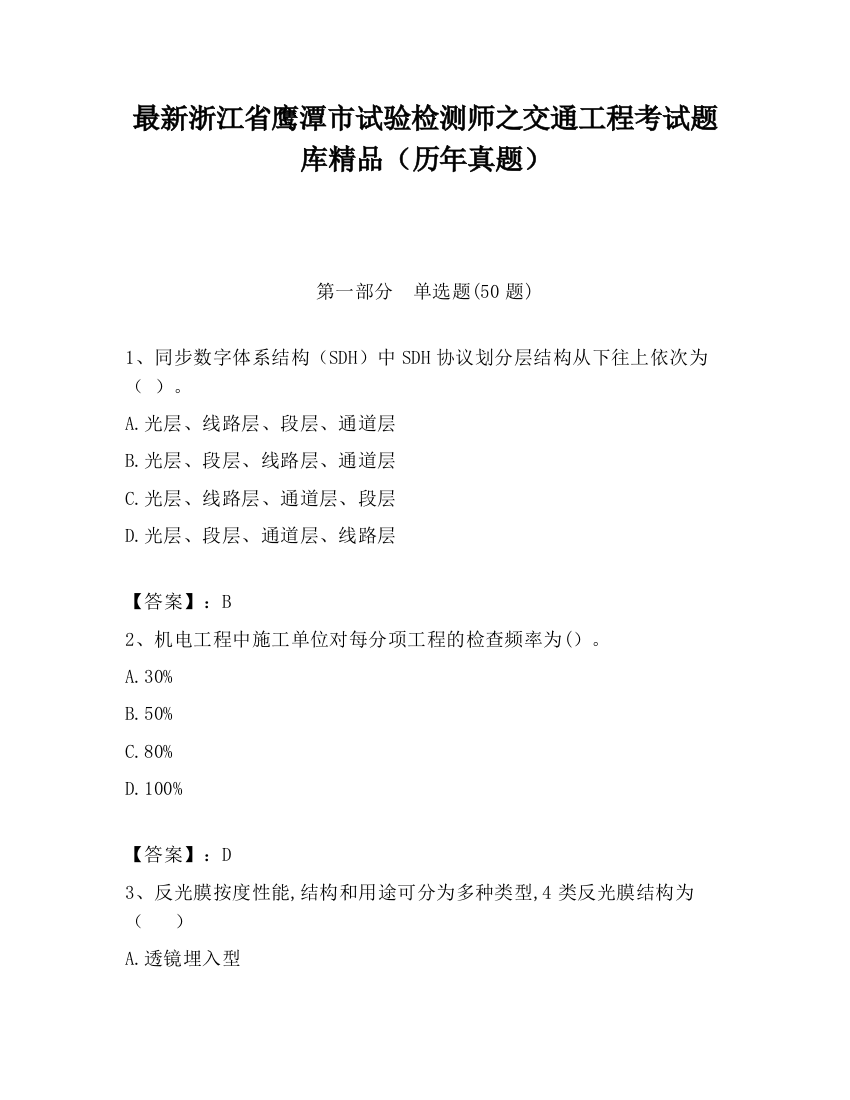 最新浙江省鹰潭市试验检测师之交通工程考试题库精品（历年真题）