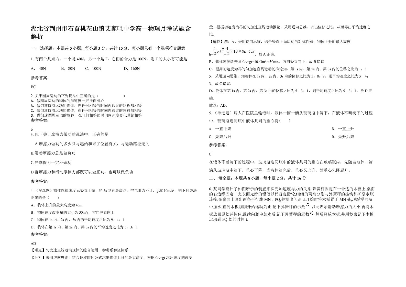 湖北省荆州市石首桃花山镇艾家咀中学高一物理月考试题含解析