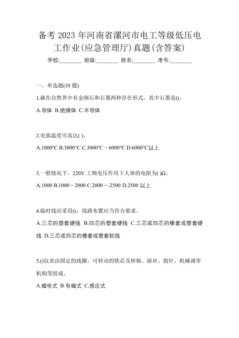 备考2023年河南省漯河市电工等级低压电工作业应急管理厅真题含答案