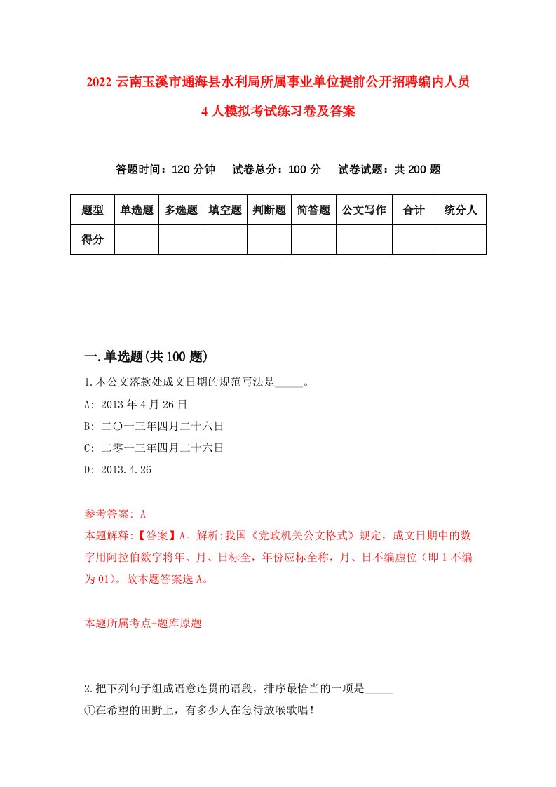 2022云南玉溪市通海县水利局所属事业单位提前公开招聘编内人员4人模拟考试练习卷及答案第0卷