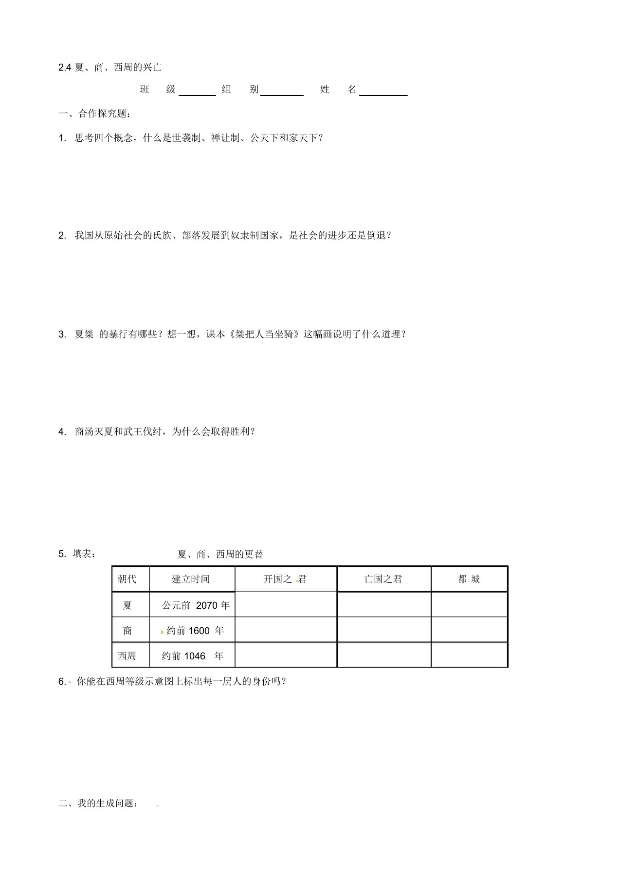 七年级历史上册2.4夏、商、西周的兴亡课时问题总结练习(人教版)