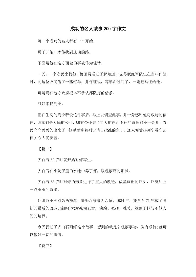 儿童故事成功的名人故事200字作文