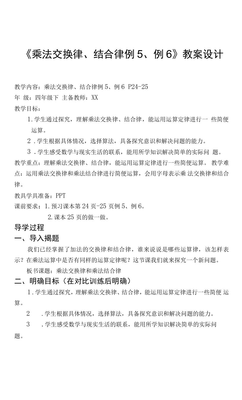 《乘法交换律、结合律例5、例6》教案设计