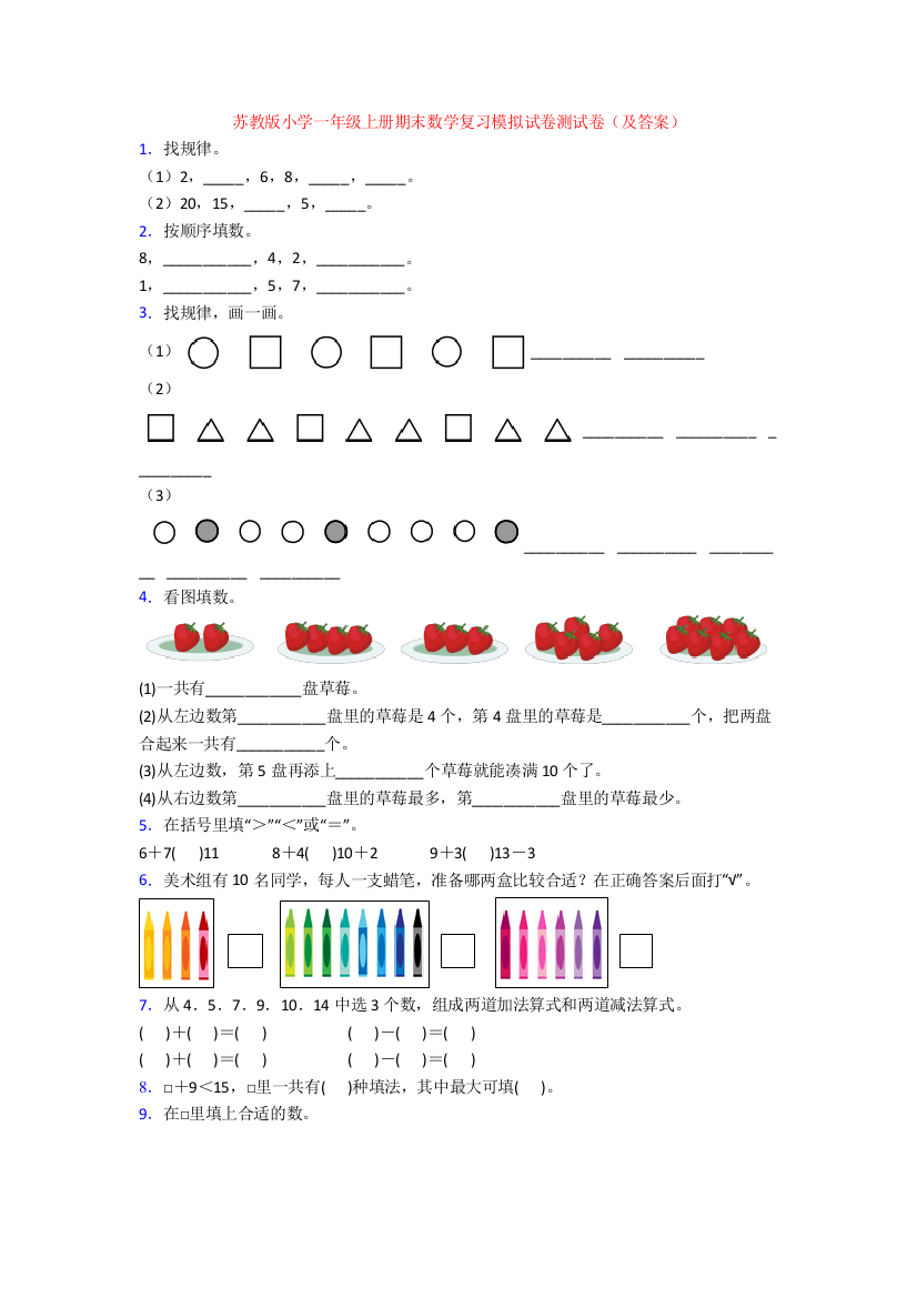 苏教版小学一年级上册期末数学复习模拟试卷测试卷(及答案)