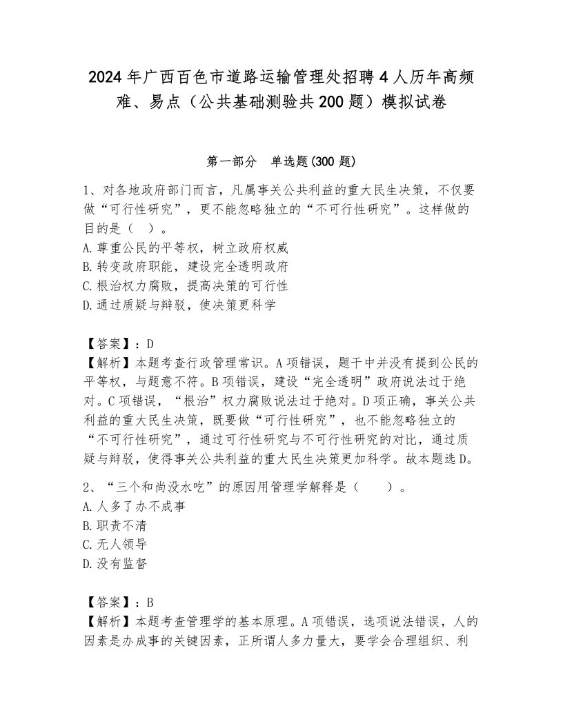 2024年广西百色市道路运输管理处招聘4人历年高频难、易点（公共基础测验共200题）模拟试卷及答案（新）