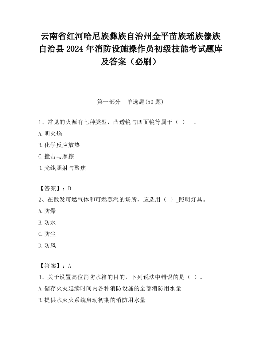 云南省红河哈尼族彝族自治州金平苗族瑶族傣族自治县2024年消防设施操作员初级技能考试题库及答案（必刷）