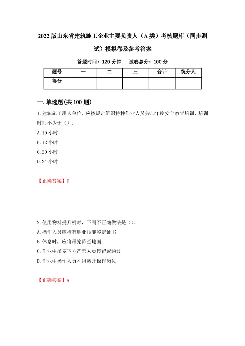 2022版山东省建筑施工企业主要负责人A类考核题库同步测试模拟卷及参考答案第20卷