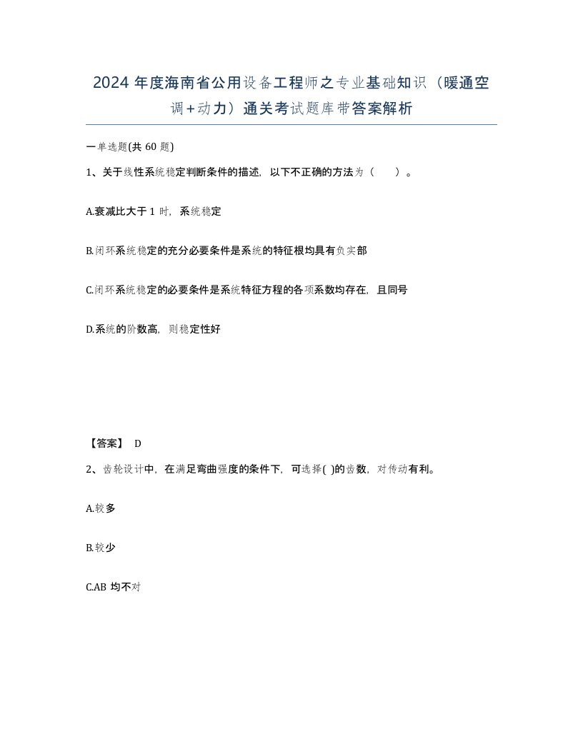 2024年度海南省公用设备工程师之专业基础知识暖通空调动力通关考试题库带答案解析