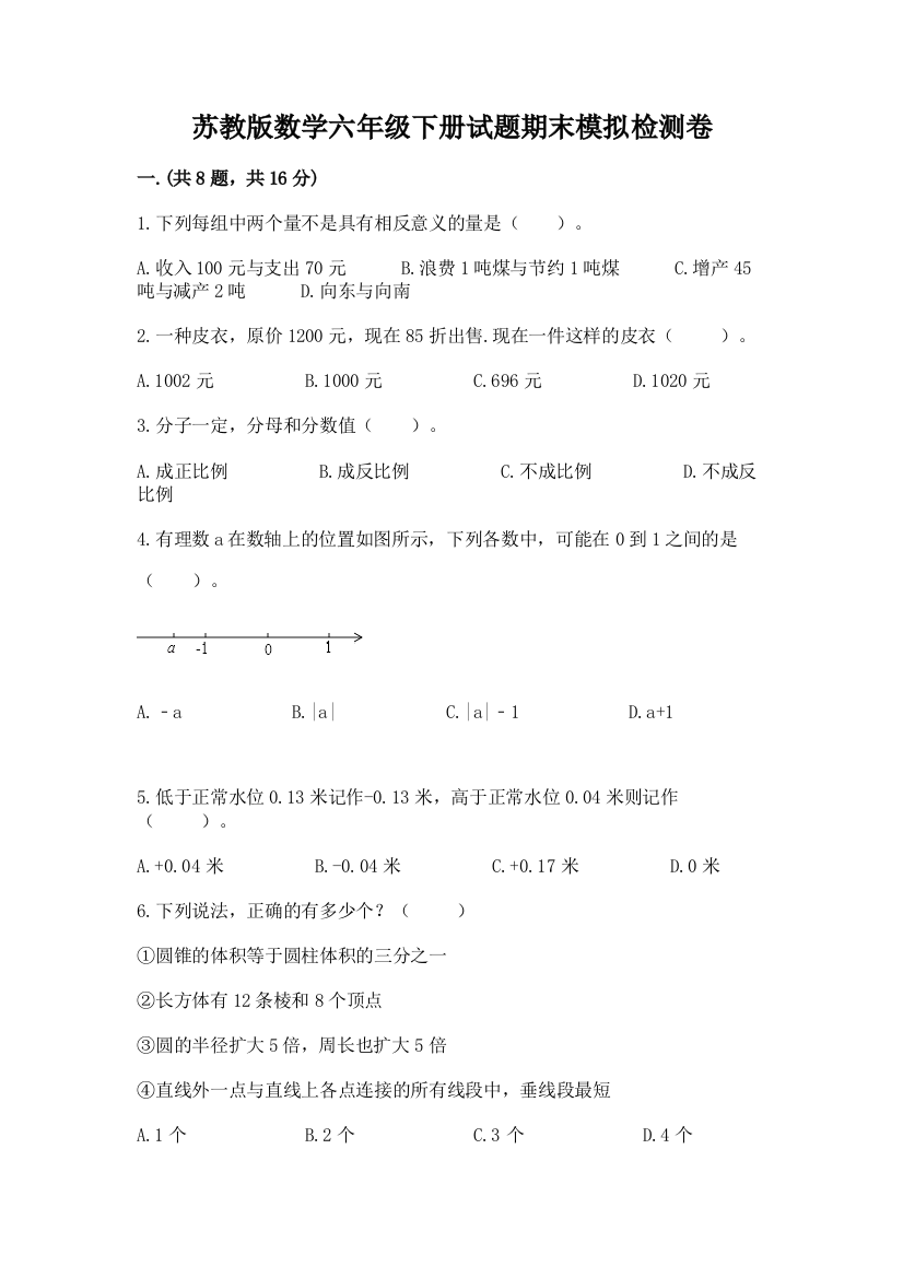 苏教版数学六年级下册试题期末模拟检测卷精品（综合题）