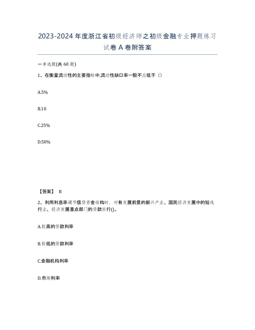 2023-2024年度浙江省初级经济师之初级金融专业押题练习试卷A卷附答案