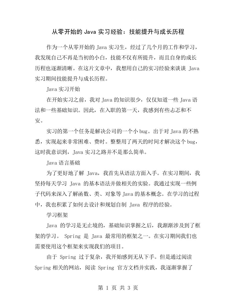 从零开始的Java实习经验：技能提升与成长历程