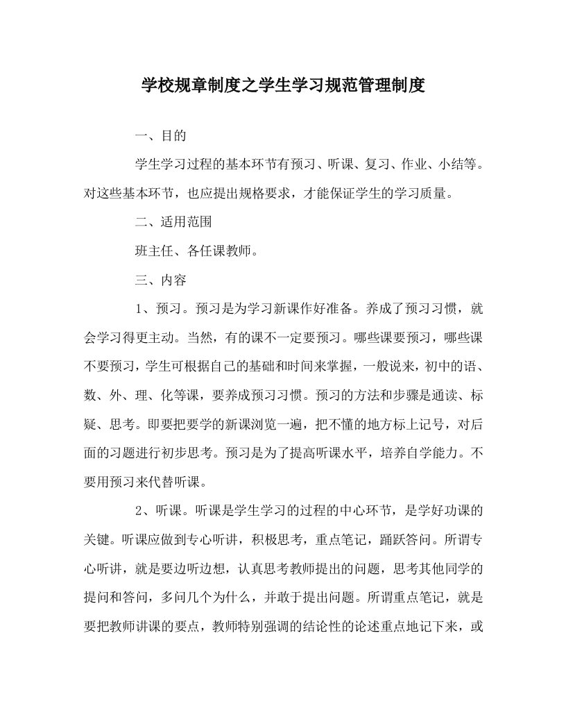 学校规章制度之学生学习规范管理制度