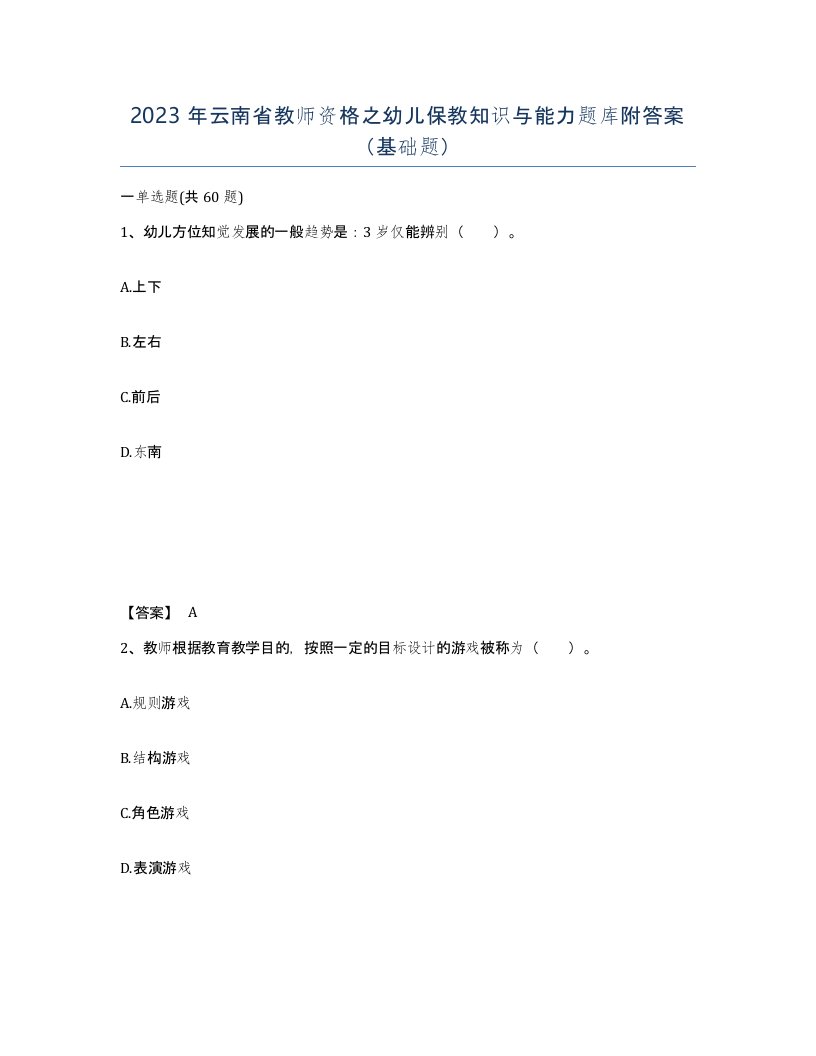 2023年云南省教师资格之幼儿保教知识与能力题库附答案基础题