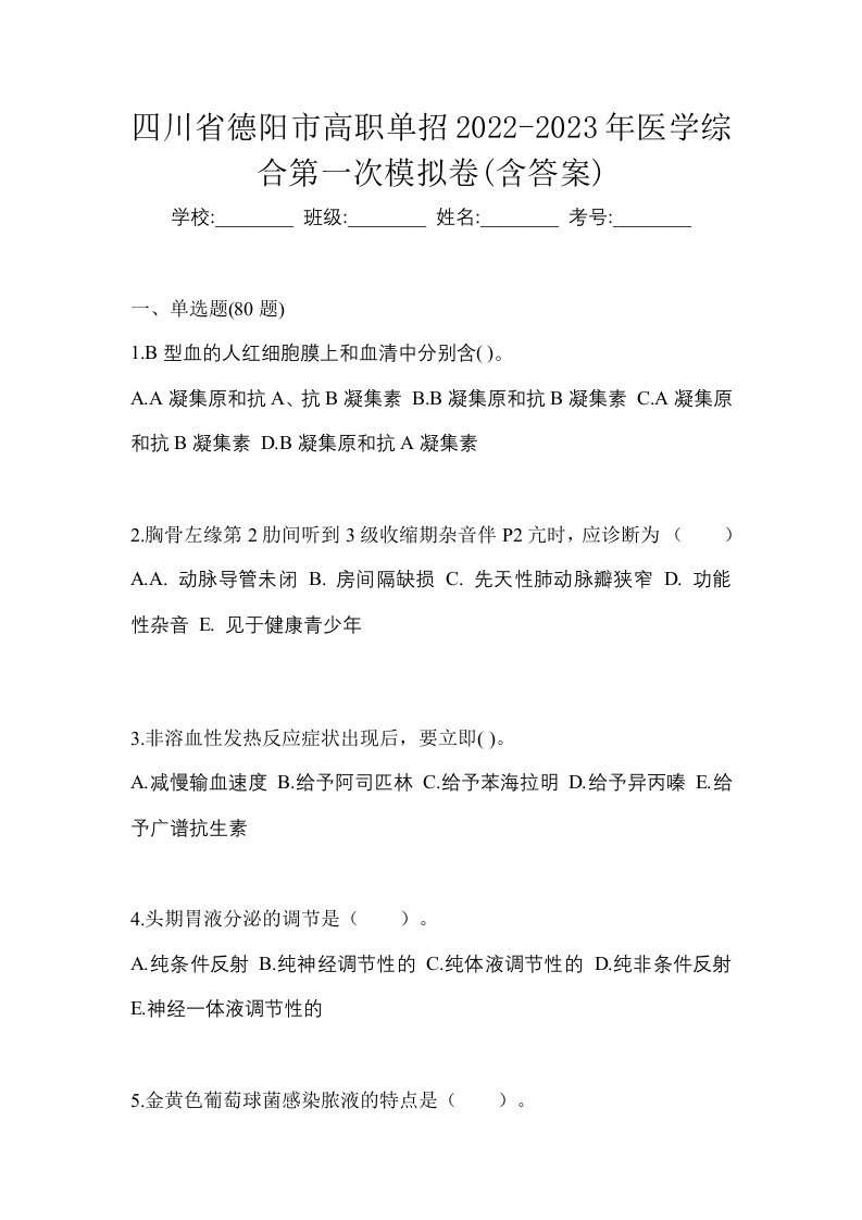 四川省德阳市高职单招2022-2023年医学综合第一次模拟卷含答案