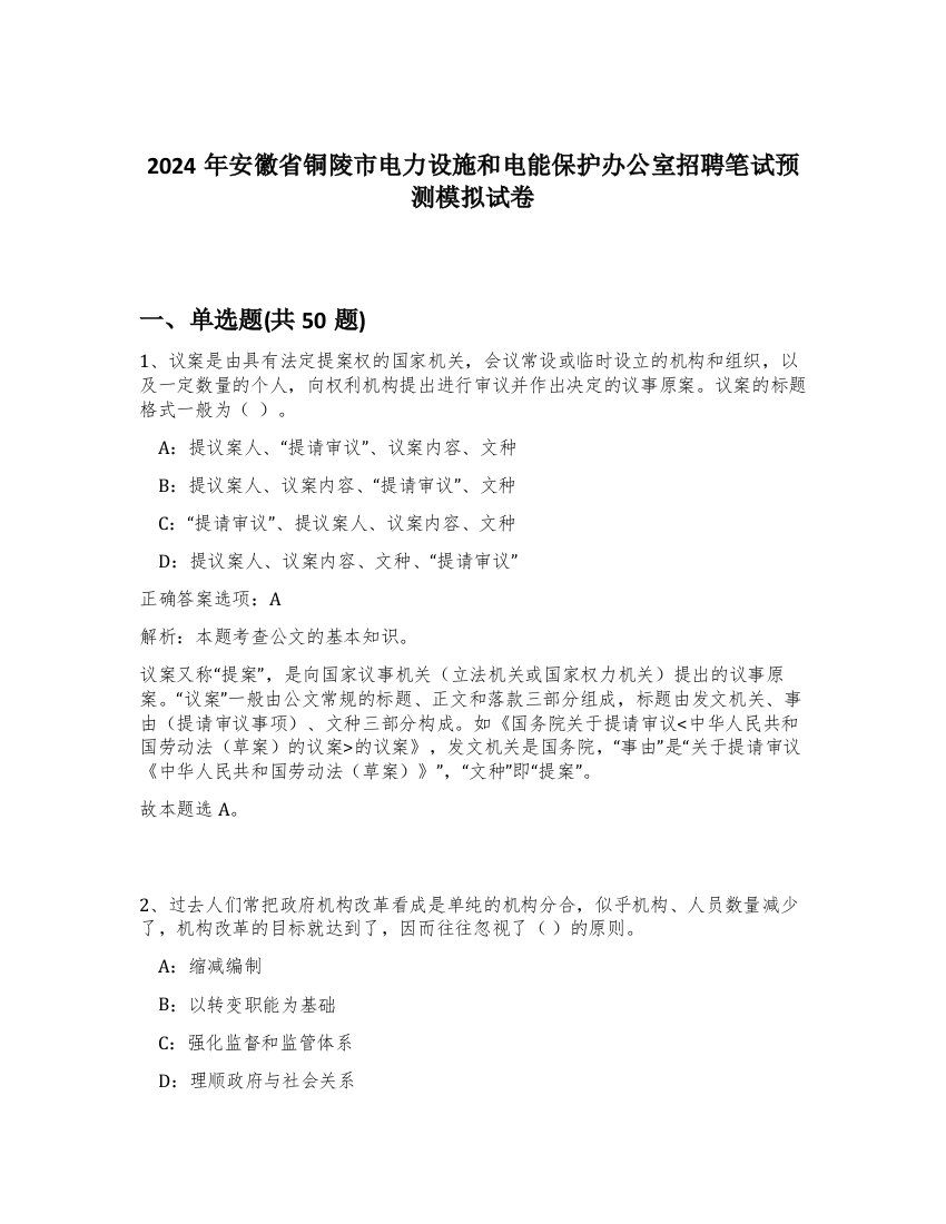 2024年安徽省铜陵市电力设施和电能保护办公室招聘笔试预测模拟试卷-67