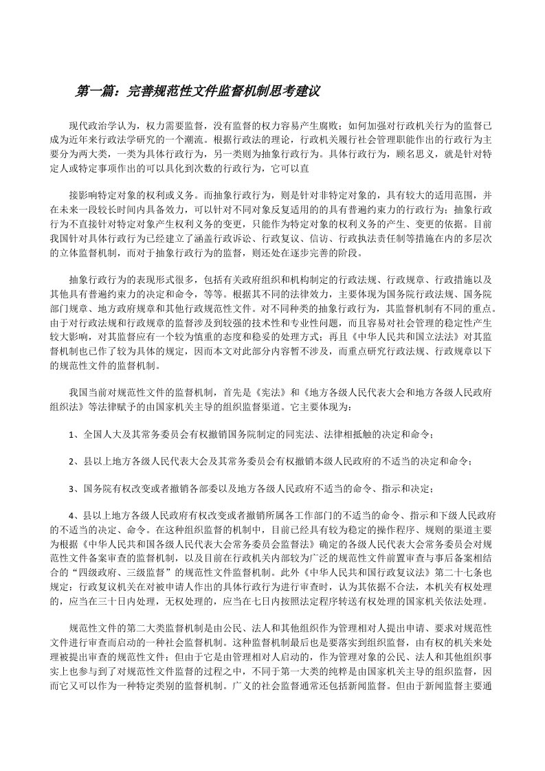 完善规范性文件监督机制思考建议（合集）[修改版]