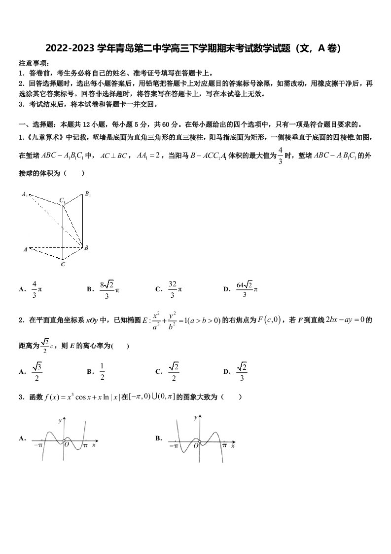 2022-2023学年青岛第二中学高三下学期期末考试数学试题（文，A卷）含解析