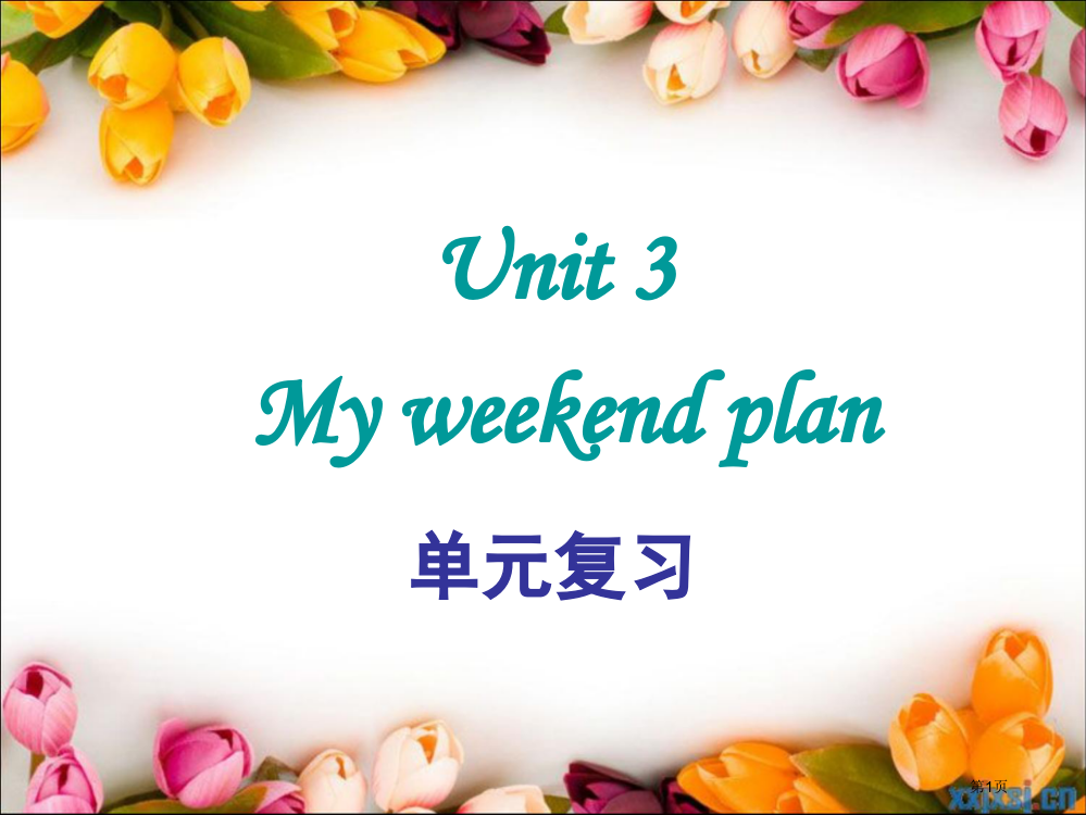 新版pep小学英语六年级上册unit-3My-weekend-plan单元复习市公开课一等奖省赛课获